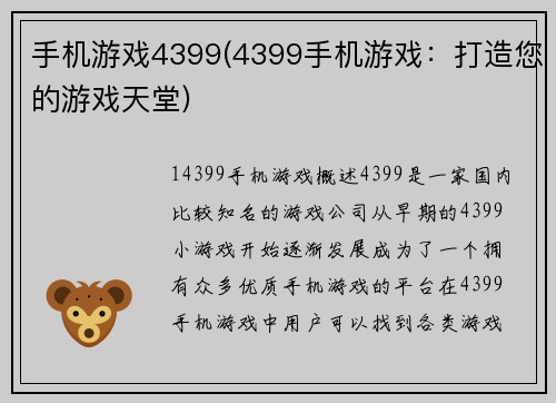 手机游戏4399(4399手机游戏：打造您的游戏天堂)