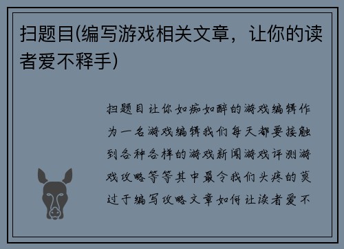 扫题目(编写游戏相关文章，让你的读者爱不释手)