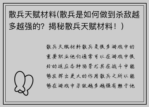 散兵天赋材料(散兵是如何做到杀敌越多越强的？揭秘散兵天赋材料！)