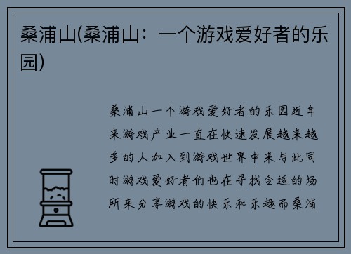 桑浦山(桑浦山：一个游戏爱好者的乐园)