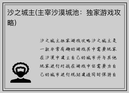 沙之城主(主宰沙漠城池：独家游戏攻略)