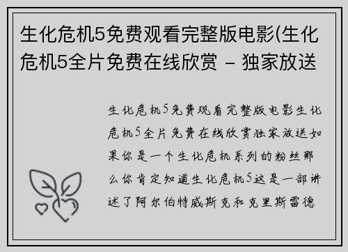 生化危机5免费观看完整版电影(生化危机5全片免费在线欣赏 - 独家放送)