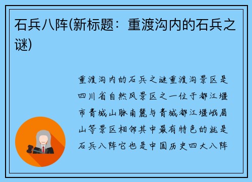 石兵八阵(新标题：重渡沟内的石兵之谜)