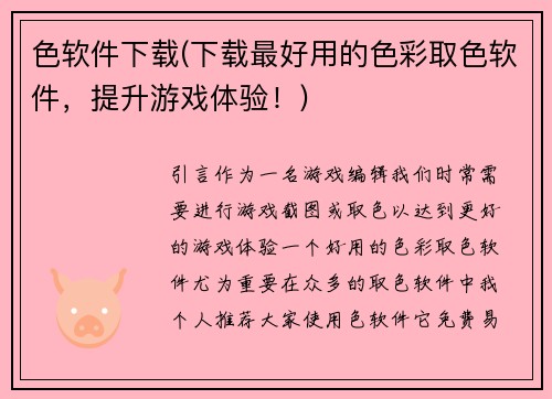 色软件下载(下载最好用的色彩取色软件，提升游戏体验！)